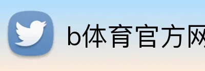b体育官方网页 logo